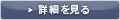 詳細を見る